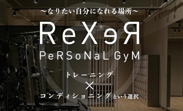 レクサー ReXeR パーソナルジム 特徴