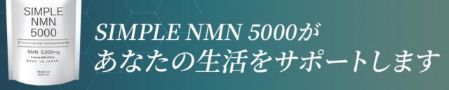 SIMPLE NMN 5000 特徴