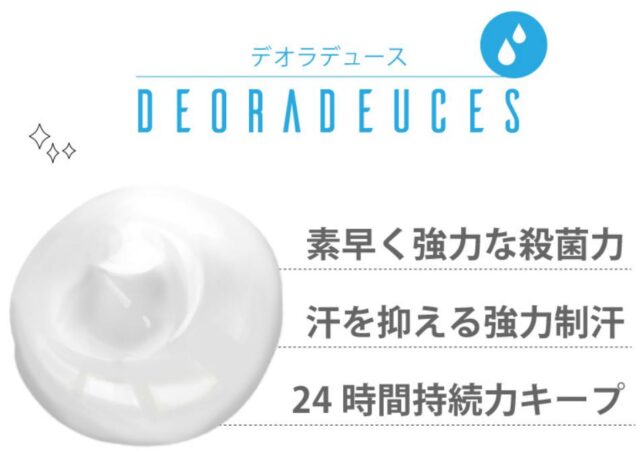 DEORADEUCES デオラデュース 特徴