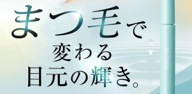 ビオルチア アイラッシュセラム まつ毛美容液 特徴