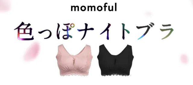 モモフル momoful 色っぽナイトブラ 特徴