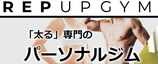 REP UP GYM レップアップジム 特徴