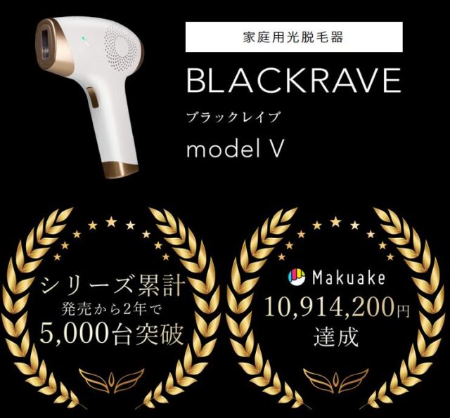 BLACKRAVE model V 脱毛器 特徴