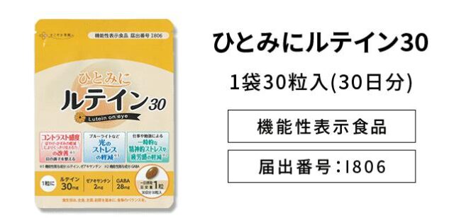 すこやか笑顔 ひとみにルテイン30 特徴