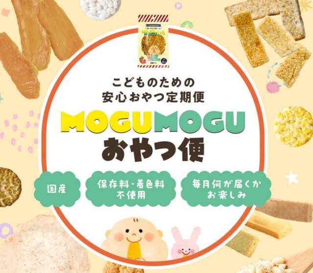 MOGUMOGU もぐもぐ おやつ定期便 特徴