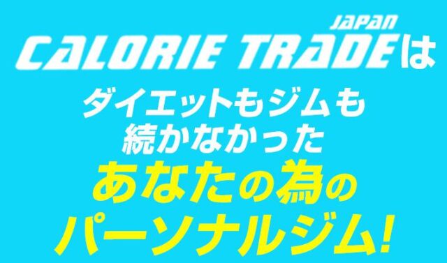 カロリートレードジャパン CALORIE TRADE JAPAN 特徴