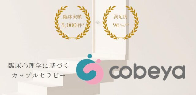 COBEYA カップルセラピー 特徴