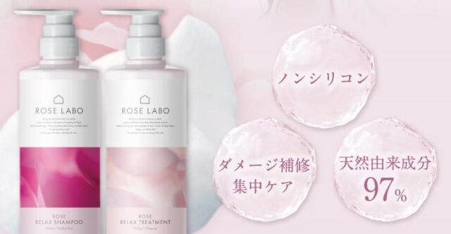 ローズラボ ROSELABO ローズリラックスシャンプー＆トリートメント 特徴